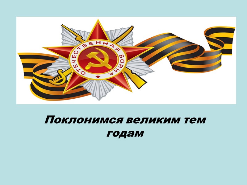 Поклонимся великим тем годам